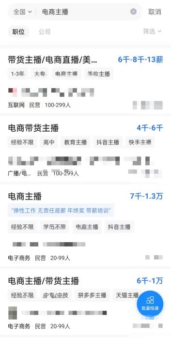 某招聘平台上关于“电商主播”的招聘信息。