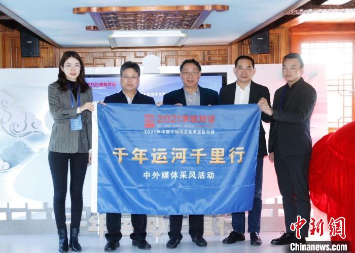 10月17日,“千年运河千里行”暨“爱上大运河”中外媒体采风活动在北京启动。a target='_blank' href='http://www.chinanews.com/'中新社/a记者 盛佳鹏 摄 10月17日,“千年运河千里行”暨“爱上大运河”中外媒体采风活动在北京启动。a target='_blank' href='http://www.chinanews.com/'中新社/a记者 盛佳鹏 摄