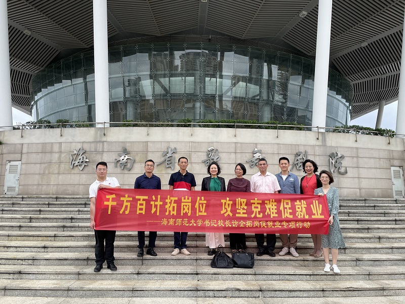 海师党委副书记刁晓平一行到海南省歌舞剧院开展访企拓岗促就业专项行动.jpg