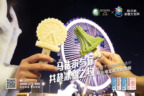 附图5：马迭尔联名冰雪大世界图片.jpg
