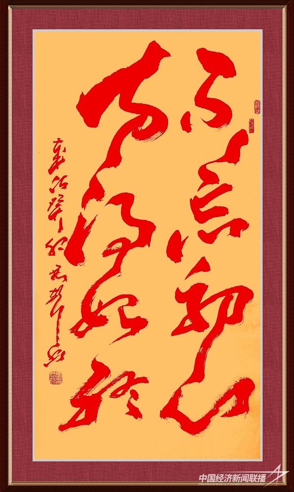 马君声 作品:《不忘初心,方得始终!》.jpg?v=1692244086