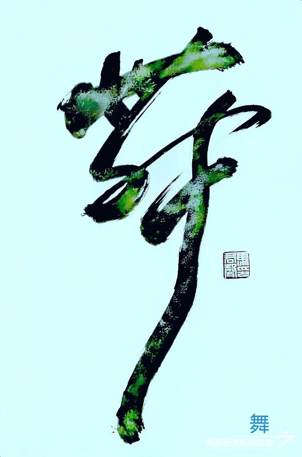 马君声 作品:《 舞 》.jpg?v=1692244086