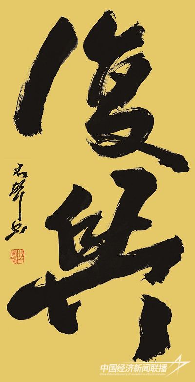 马君声 作品：《 复兴 》.jpg?v=1692244086