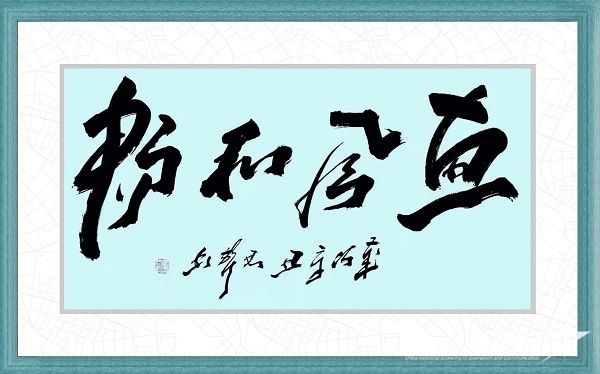 马君声 作品：《 惠风和畅 》.jpg?v=1692244086