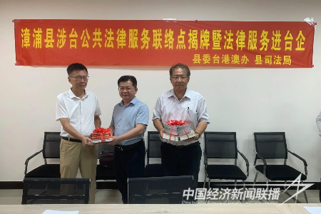 20230927  漳浦县举行涉台公共法律服务工作站、联络点揭牌仪式5.png