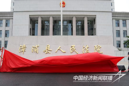 20231011  漳浦县人民法院新审判法庭落成启用2.png