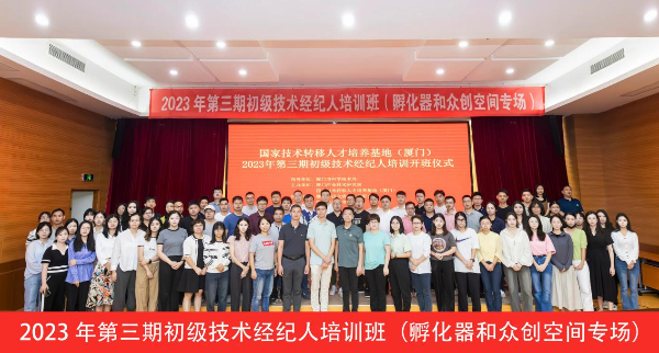 20231017  厦门技术经纪人培训1 .jpeg