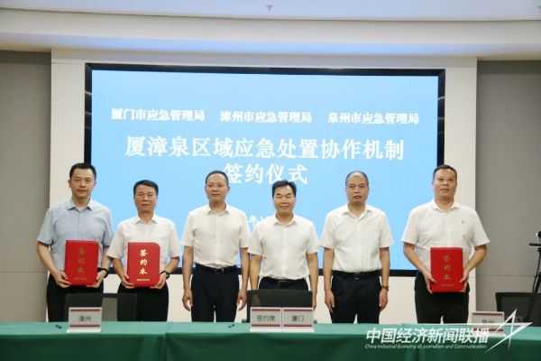 20231027  厦漳泉区域应急处置协作机制签约1.jpg?v=1698398964