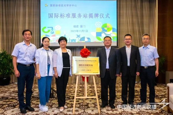 20231102  国际标准服务站揭牌.jpeg