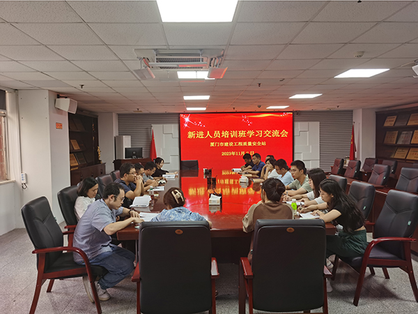 20231113  厦门市质安站1.jpg