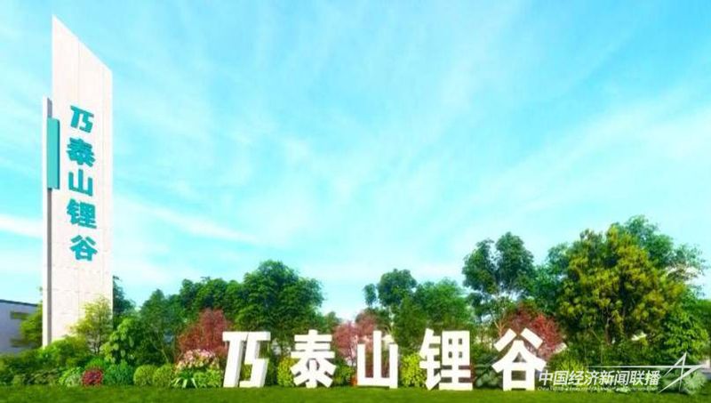 泰山锂谷项目.jpg?v=1703648120