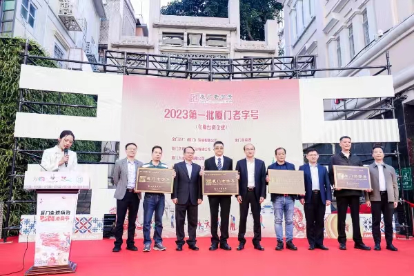 20231229 4家在厦台企喜获“厦门老字号”1.jpg