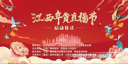 江西年货直播节.jpg?v=1703856906