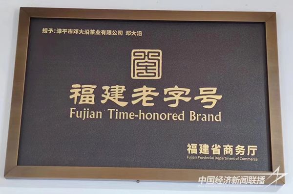 20240102  福建老字号邓大沿3.jpg?v=1704185822