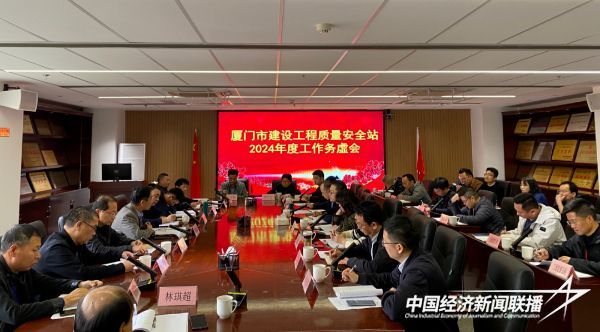 20240115  厦门市质安站1.jpeg