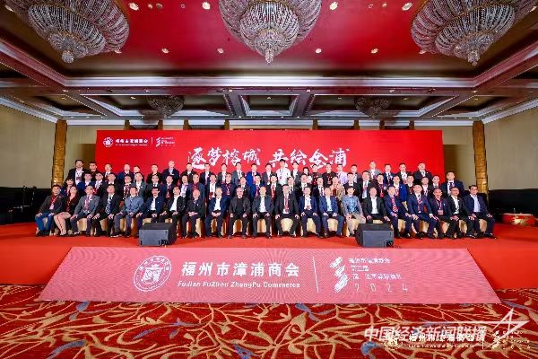 20240115 福州市漳浦商会第三届第一次会员大会.jpg?v=1705294797
