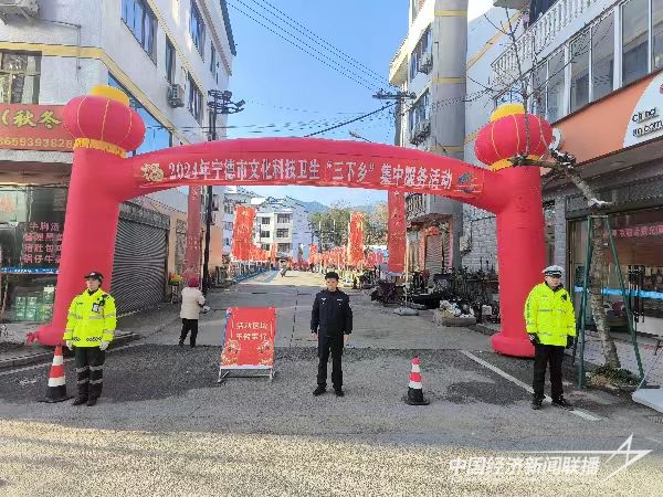 20240124 宁德市文化科技卫生“三下乡”集中服务活动安保工作1.jpg?v=1706153046