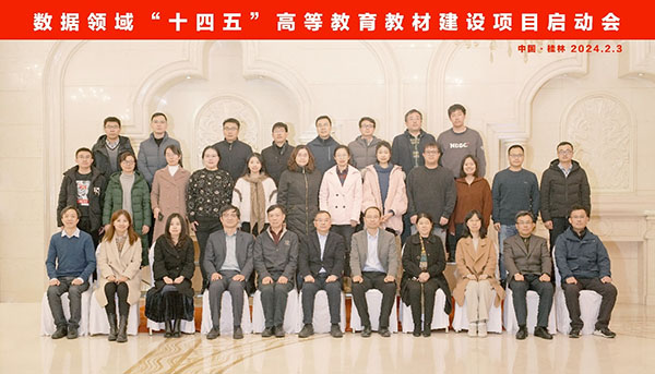 20240218  数据领域“十四五”高等教育教材建设项目启动会桂林召开3.jpg