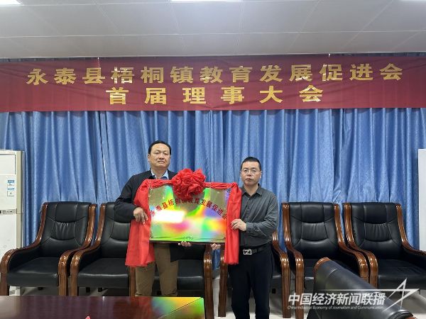 20240218  永泰县梧桐镇召开教育发展促进会成立大会暨首届理事大会7.jpeg