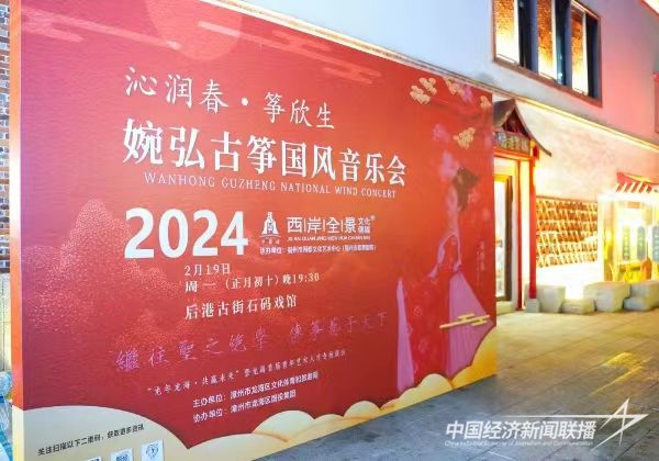 20240221 龙海:婉弘古筝国风音乐会在石码举行4.jpg?v=1708585391